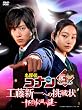 名探偵コナン ドラマスペシャル　工藤新一への挑戦状 ～怪鳥伝説の謎～ (通常盤） [DVD]