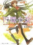 円環少女 (3) 煉獄の虚神(下) (角川スニーカー文庫)