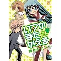 いつかまたかえる (IDコミックス 4コマKINGSぱれっとコミックス)