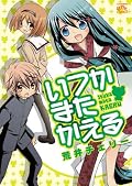面白かったけど、荒井チェリーの真骨頂はキャラの黒さ、唐突な毒吐きだと思うので、黒いキャラが居ないのが残念過ぎた。母親がその役なんだろうけど出番少ないし