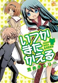 いつかまたかえる (IDコミックス 4コマKINGSぱれっとコミックス)