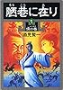 陋巷に在り1―儒の巻―（新潮文庫）