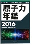 原子力年鑑2016