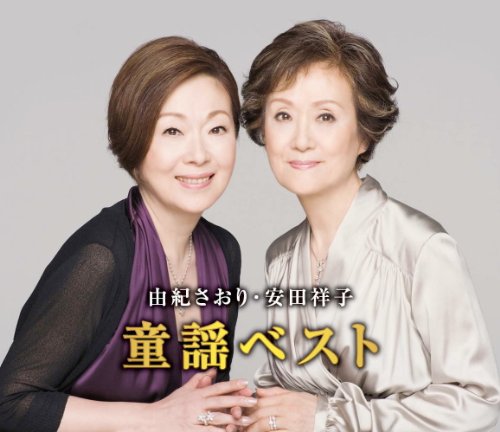 由紀さおり 安田祥子 童謡 ベスト 赤とんぼ おぼろ月夜 故郷 夏の思い出 CD2枚組 2CD-411