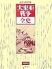 大東亜戦争全史
