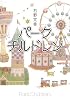 パークチルドレン