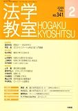 法学教室341 (2009年2月)
