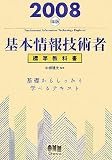 基本情報技術者標準教科書〈2008年版〉