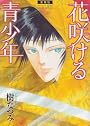 花咲ける青少年 3 愛蔵版 (花とゆめCOMICSスペシャル)