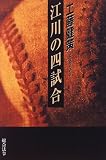 江川の四試合