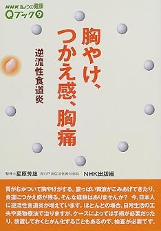 胸やけ、つかえ感、胸痛―逆流性食道炎 (NHKきょうの健康Qブック)