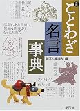 イメージ: 新版 ことわざ・名言事典
