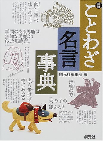 新版 ことわざ・名言事典