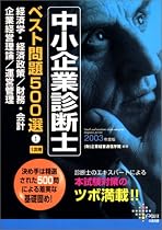 中小企業診断士ベスト問題500選〈1〉経済学・経済政策/財務・会計企業経営理論/運営管理 (DAI-Xの資格書)