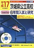 茨城県公立高校―6年間入試と研究 (平成17年度受験用) (公立高校入試問題シリーズ (No.213))/