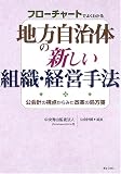 フローチャートでよくわかる地方自治体の新しい組織・経営手法―公会計の視点からみた改革の処方箋