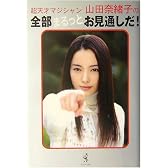 超天才マジシャン・山田奈緒子の全部まるっとお見通しだ!