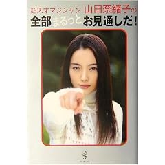 超天才マジシャン・山田奈緒子の全部まるっとお見通しだ!
