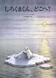 Little Polar Bear (a little polar bear story)