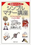 英国スタイルのシンプルマナー講座―ステキになるのは、こんなに簡単 (PHP文庫)