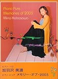 ピアノソロ 加羽沢美濃 ピアノピュア メモリーオブ2003-