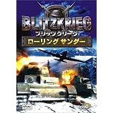 ブリッツクリーグ  ~ローリングサンダー~