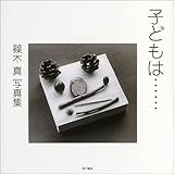 書評 子どもは…―篠木真写真集 by ひらぱー