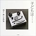 子どもは…―篠木真写真集