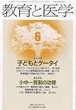 教育と医学 2009年 06月号