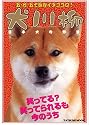 犬川柳 日本犬の野望