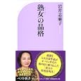 熟女の品格<br>岩井 志麻子著　 <br>840円<br>ISBN:9784584123522　