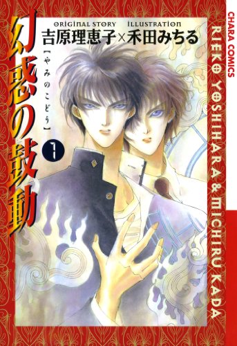 幻惑の鼓動(1) (Charaコミックス)