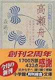 高瀬舟    小学館文庫―新撰クラシックス