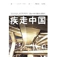 疾走中国<br>ピーター・ヘスラー著 栗原 泉訳 <br>白水社<br>2730円<br>ISBN:9784560081174