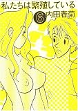 私たちは繁殖している (6)