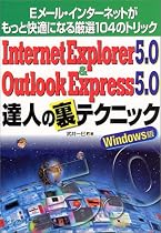 Internet Explorer 5.0 & Outlook Express 5.0達人の裏テクニック―Eメール・インターネットがもっと快適になる厳選104のトリック