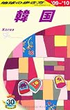 D12 地球の歩き方 韓国 2009~2010