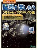 星空を楽しもう―つるちゃんのプラネタリウム編 (PC遊友倶楽部)