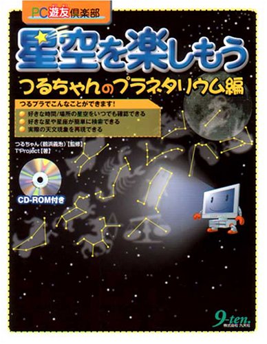 星空を楽しもう―つるちゃんのプラネタリウム編 (PC遊友倶楽部)