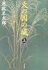 火の国の城 上 新装版 (文春文庫 い 4-78)