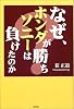 なぜ、ホンダが勝ち、ソニーは負けたのか?