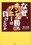 なぜ、ホンダが勝ち、ソニーは負けたのか?