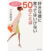 好きな彼に言ってはいけない50のことば―“恋”を育てる会話のマナー (PHP文庫)