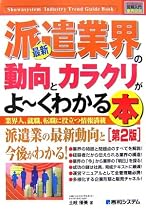図解入門業界研究 最新派遣業界の動向とカラクリがよーくわかる本 (How‐nual Industry Trend Guide Book)