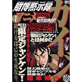 賭博黙示録カイジ 1 弱肉強食編 アンコール刊行 (プラチナコミックス)