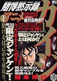 賭博黙示録カイジ 1 弱肉強食編 アンコール刊行 (プラチナコミックス)
