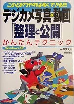 デジカメ写真&動画「整理と公開」かんたんテクニック
