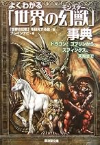 よくわかる「世界の幻獣(モンスター)」事典―ドラゴン、ゴブリンからスフィンクス、天狗まで (廣済堂文庫)