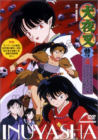 犬夜叉 参の章 4 [DVD]