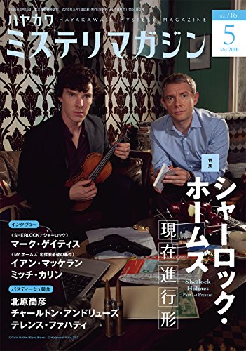 ミステリマガジン 2016年 05 月号 [雑誌]